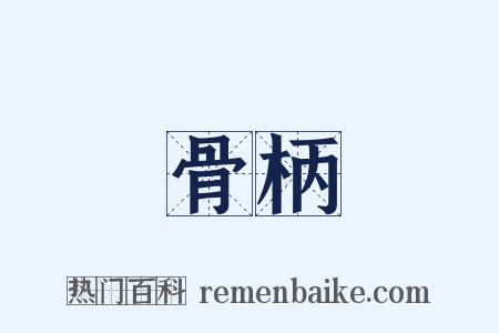 骨柄是什么意思的图片